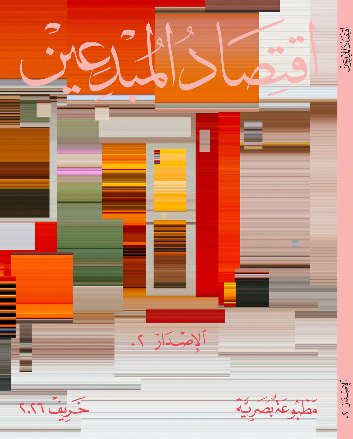 اقتصاد المبدعين – الإصدار ٠٢ (الغلاف ٠٢)